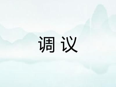 调议 调议