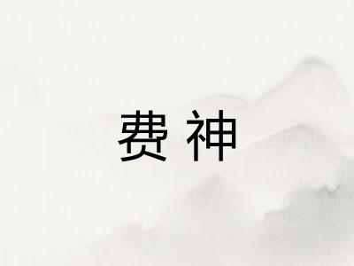 费神