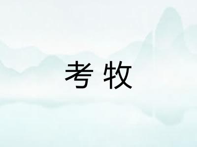 考牧