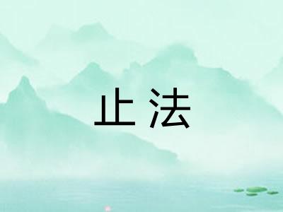 止法
