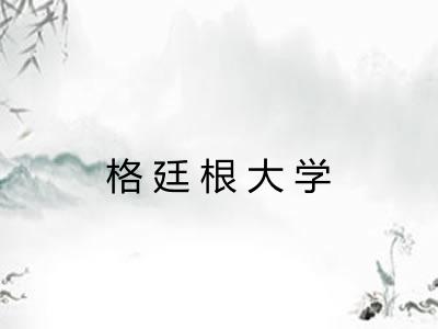 格廷根大学 格廷根大学