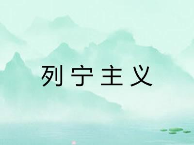 列宁主义