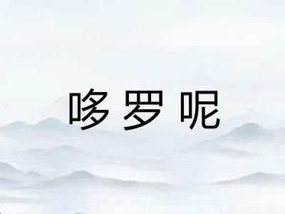 哆罗呢