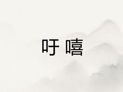 吁嘻