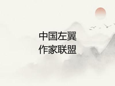 中国左翼作家联盟 中国左翼作家联盟