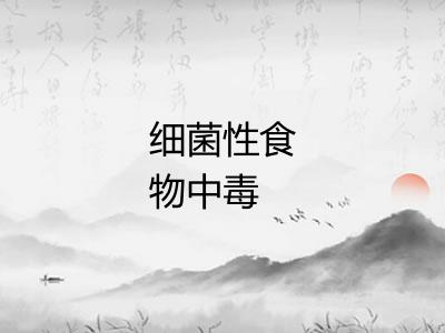 细菌性食物中毒