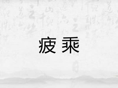 疲乘 疲乘