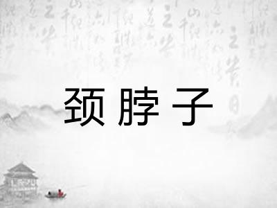 颈脖子