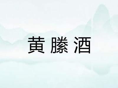 黄縢酒