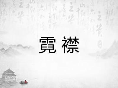 霓襟