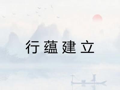 行蕴建立