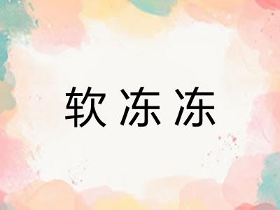 软冻冻 软冻冻