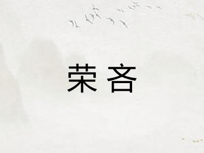荣吝