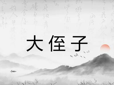 大侄子