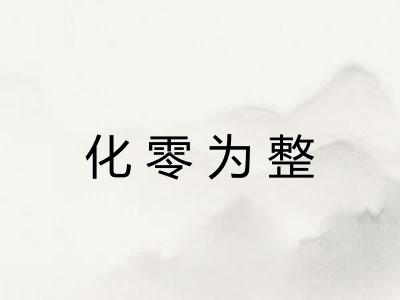 化零为整 化零为整