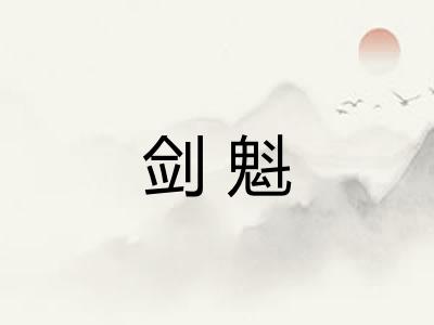 剑魁