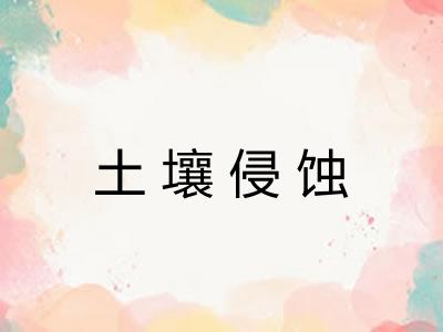 土壤侵蚀