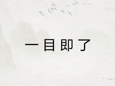 一目即了