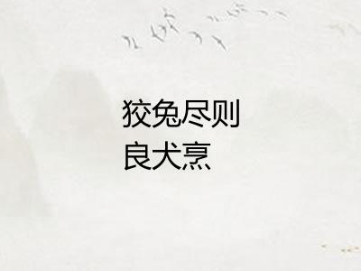 狡兔尽则良犬烹