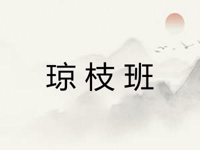 琼枝班