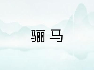 骊马