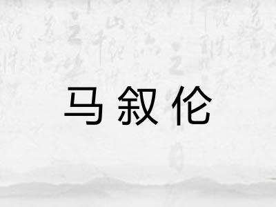 马叙伦
