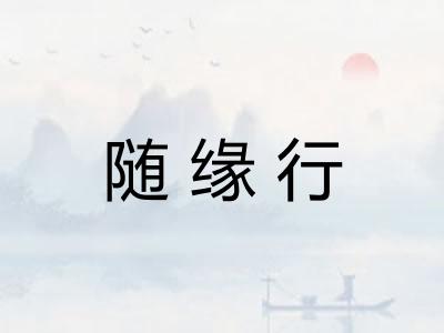 随缘行