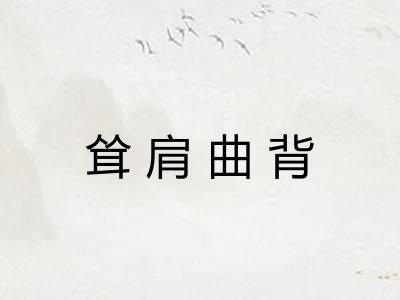 耸肩曲背 耸肩曲背