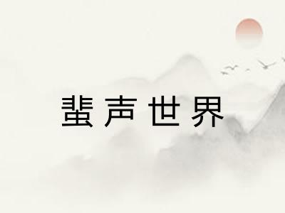 蜚声世界 蜚声世界