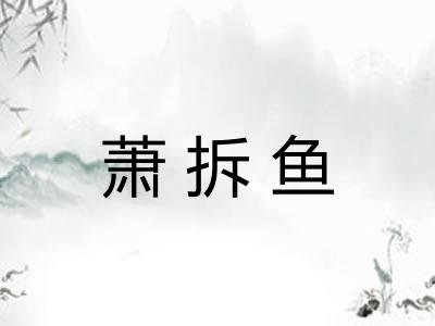 萧拆鱼