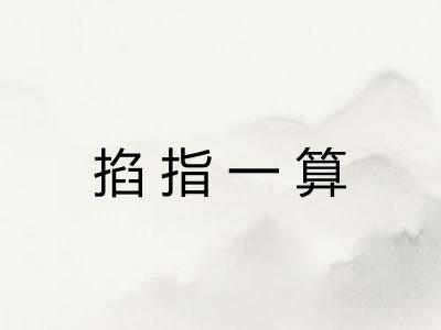 掐指一算 掐指一算