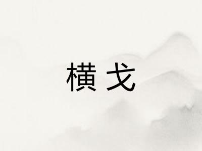 横戈 横戈