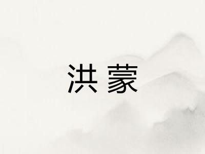 洪蒙