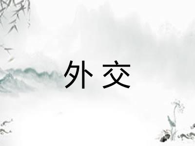 外交