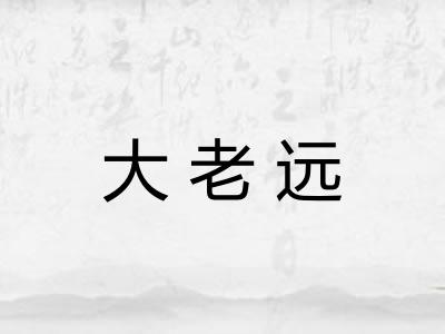 大老远 大老远