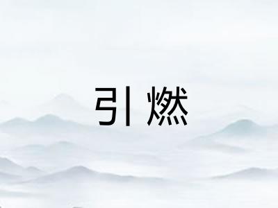 引燃