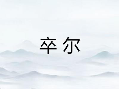 卒尔 卒尔