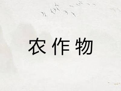 农作物