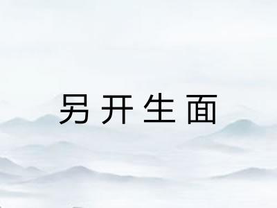 另开生面 另开生面