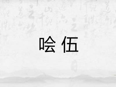 哙伍
