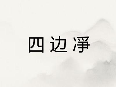 四边凈