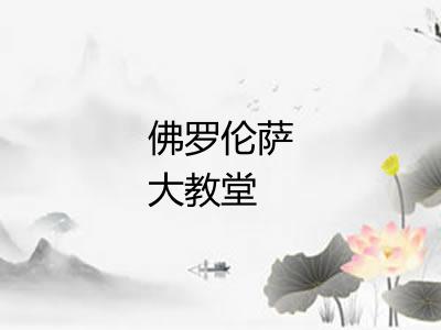 佛罗伦萨大教堂