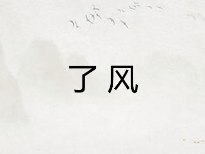 了风 了风