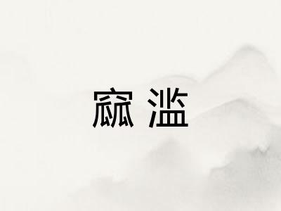 窳滥