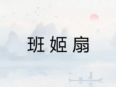 班姬扇