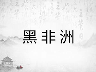 黑非洲 黑非洲