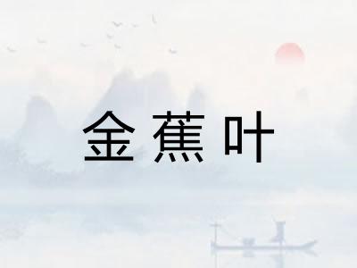 金蕉叶