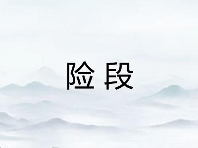 险段