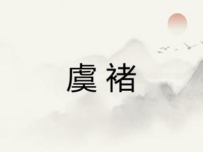 虞褚
