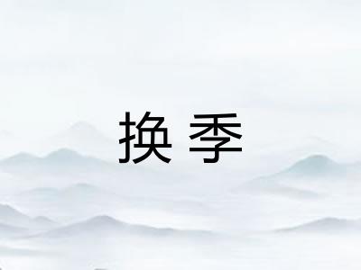 换季